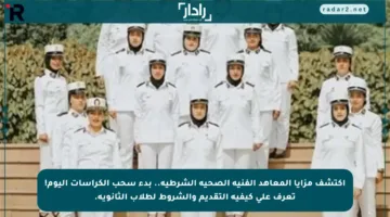 اكتشف مزايا المعاهد الفنية الصحية الشرطية.. بدء سحب الكراسات اليوم! تعرف على كيفية التقديم والشروط لطلاب الثانوية.